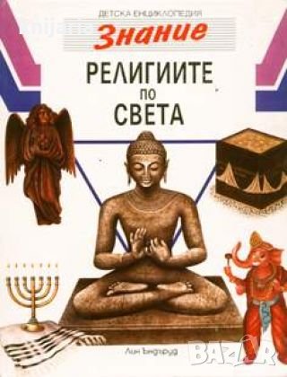 Детска енциклопедия Знание том 6: Религиите по света, снимка 1