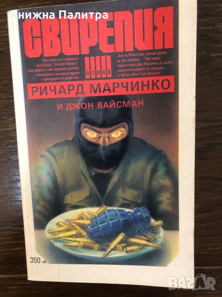  Свирепия  -Ричард Марчинко, Джон Вайсман, снимка 1