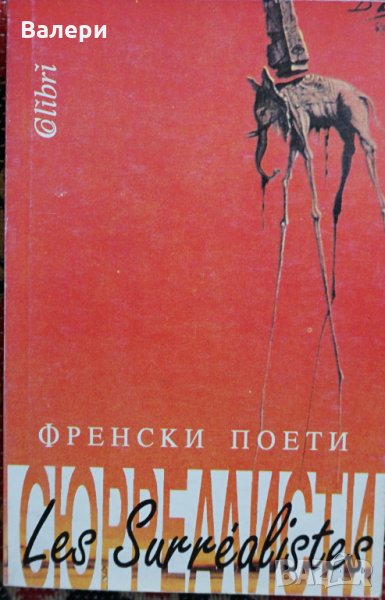 Книга - Френски поети сюрреалисти, снимка 1