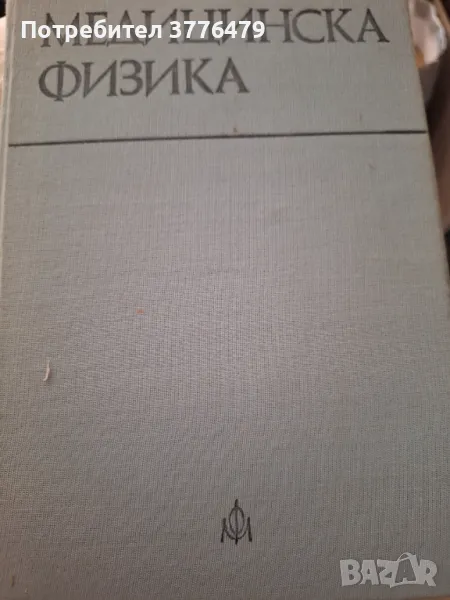 Медицинска физика, Врански, снимка 1