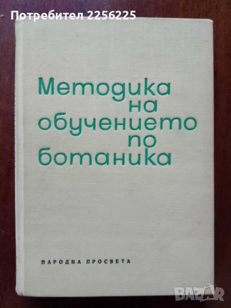 Методика на обучението по ботаника, снимка 1