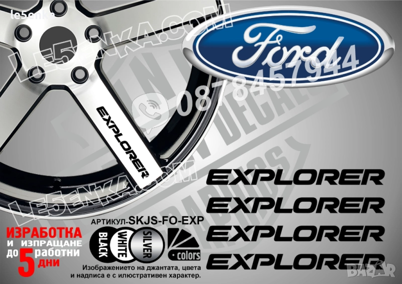 Ford Explorer надписи за спици, снимка 1