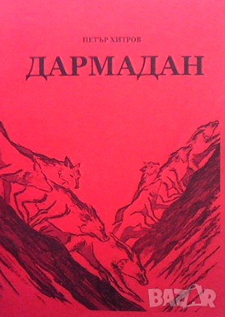 Дармадан, снимка 1