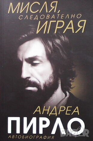 Мисля, следователно играя, снимка 1