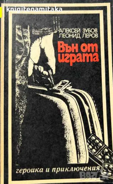Вън от играта - Алексей Зубов, снимка 1