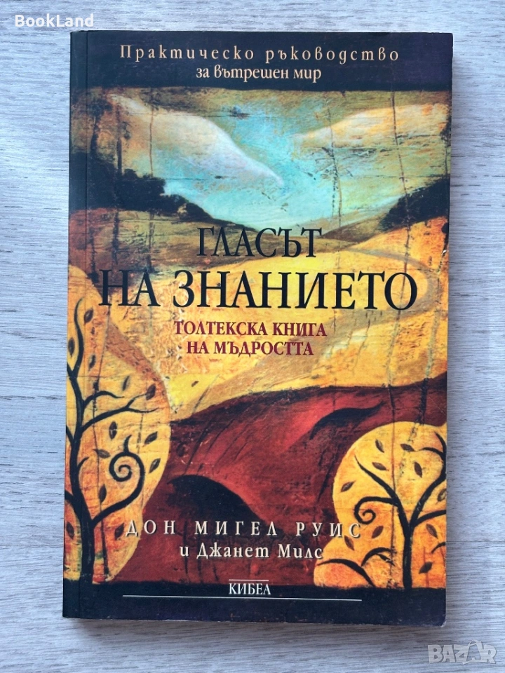 Гласът на знанието – Дон Мигел Руис, снимка 1