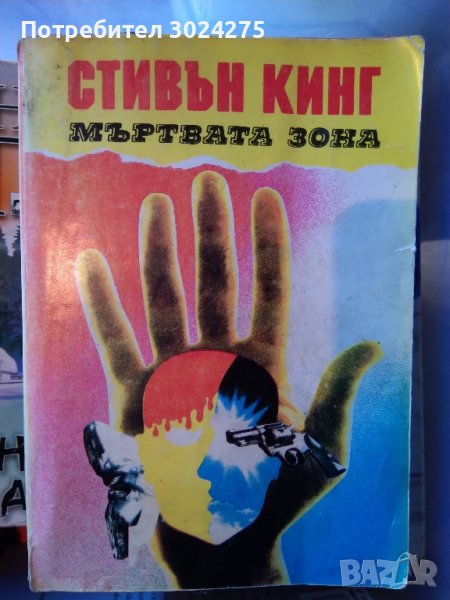 Стивън Кинг, Мъртвата зона, снимка 1