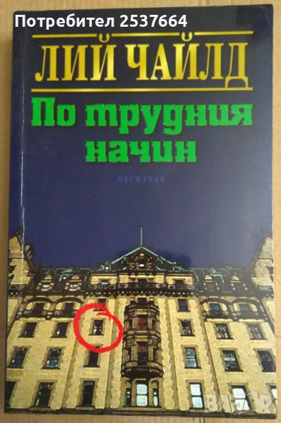 По трудния начин  Лий Чайлд, снимка 1