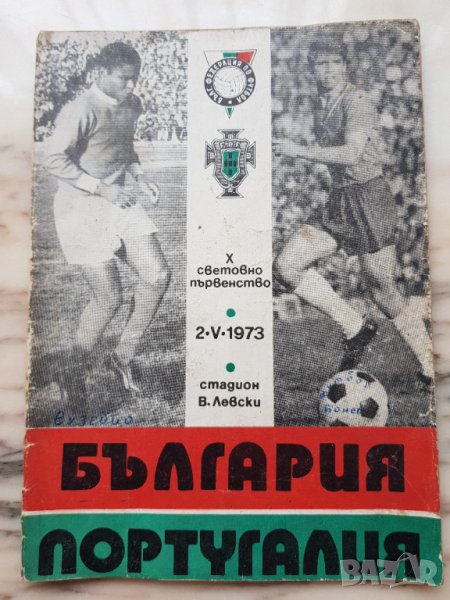 Футболна програма България-Португалия 1973г, снимка 1