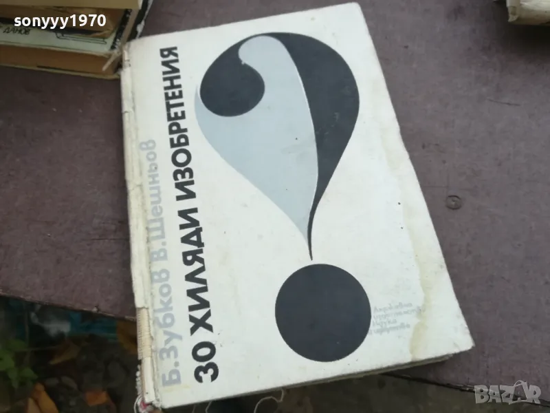 30 ХИЛЯДИ ИЗОБРЕТЕНИЯ 2110241745, снимка 1