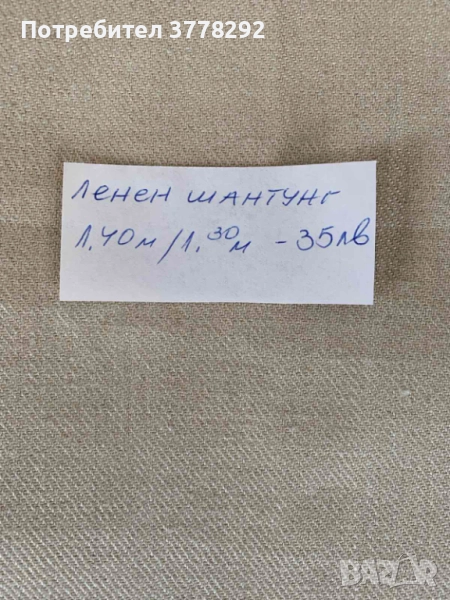 Ленен плат, шантунг, за облекло, с цвят на лена 140/130см. 35 лв, снимка 1