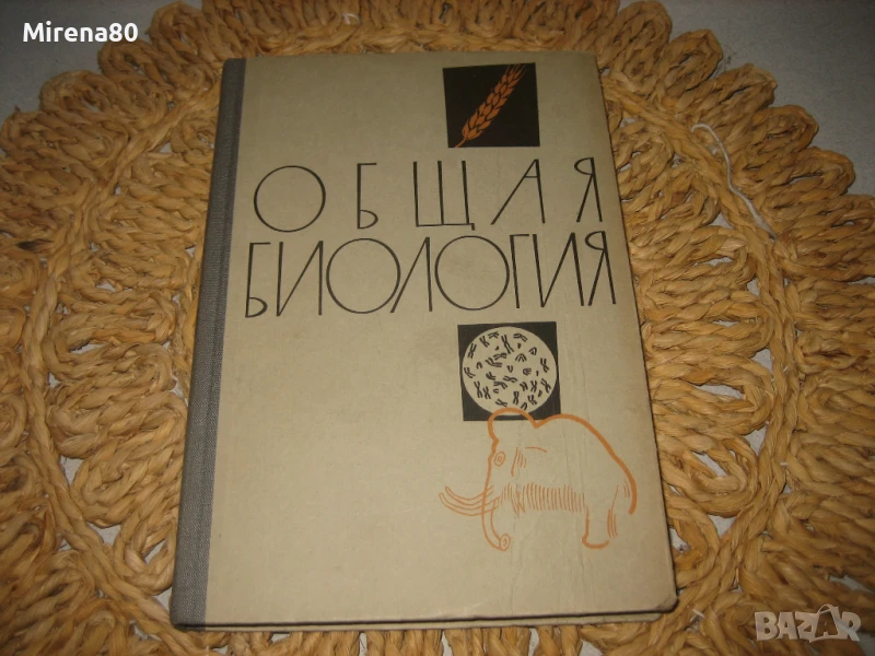 Общая биология - 1969 г., снимка 1