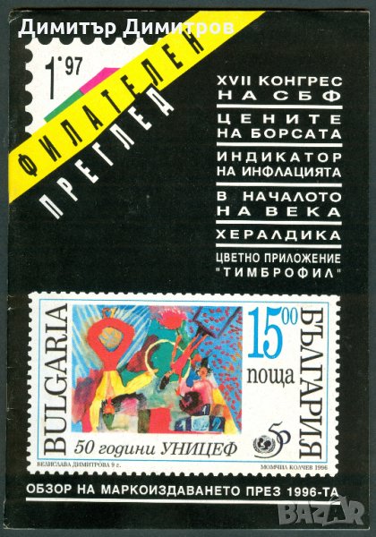 Списание-Филателен преглед 1997г.-комплект от 12 книжки., снимка 1