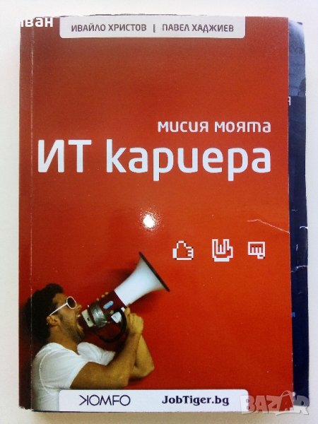 Мисия моята ИТ кариера - И.Христов,П.Хаджиев - 2012г., снимка 1