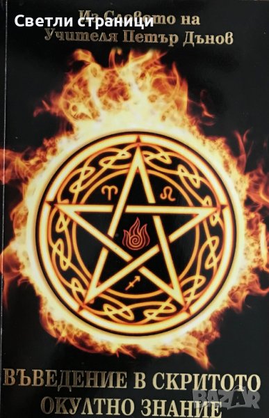 Въведение в скритото окултно знание Из Словото на Учителя Петър Дънов Елеазар Хараш, снимка 1
