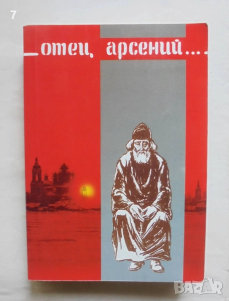 Книга Отец Арсений 1998 г., снимка 1