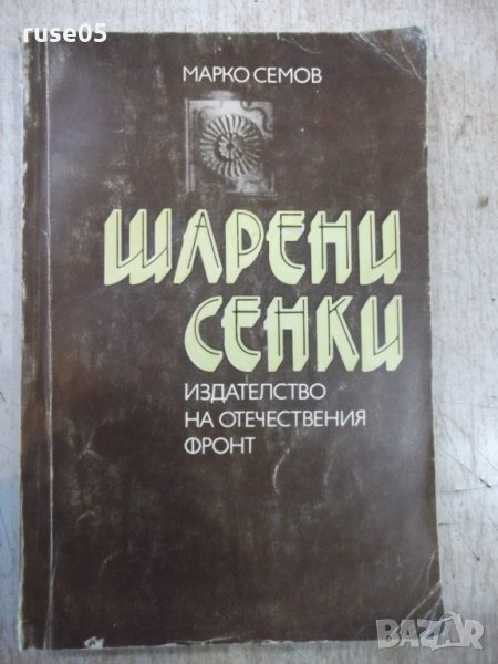 Книга "Шарени сенки - Марко Семов" - 180 стр., снимка 1