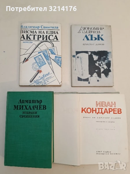 Лък - Любомир Левчев, снимка 1