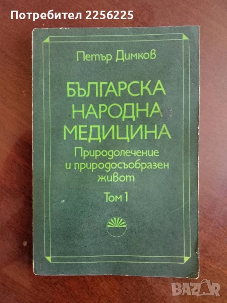 Българска народна медицина , снимка 1