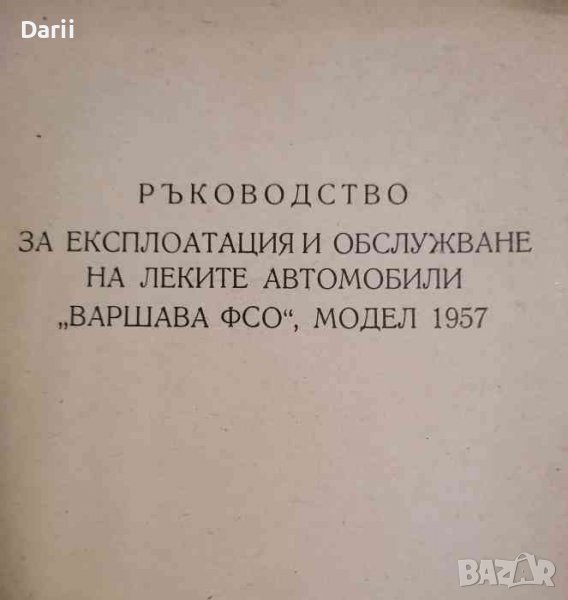 Ръководство за експлоатация и обслужване на леките автомобили "Варшава ФСО", модел 1957, снимка 1
