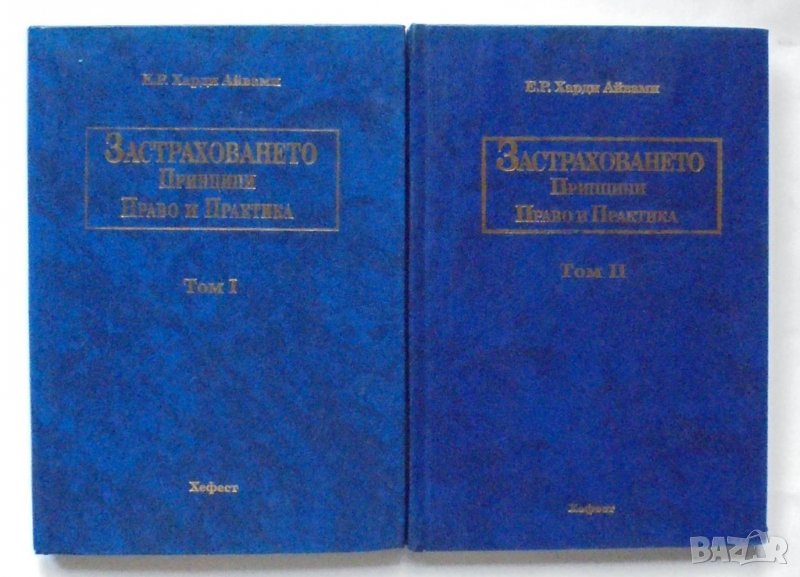 Книга Застраховането. Том 1-2 Е. Р. Харди Айвами 1994 г., снимка 1