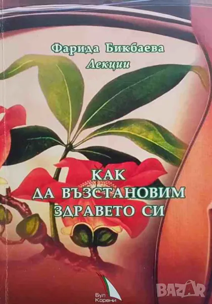 Как да възстановим здравето си, снимка 1