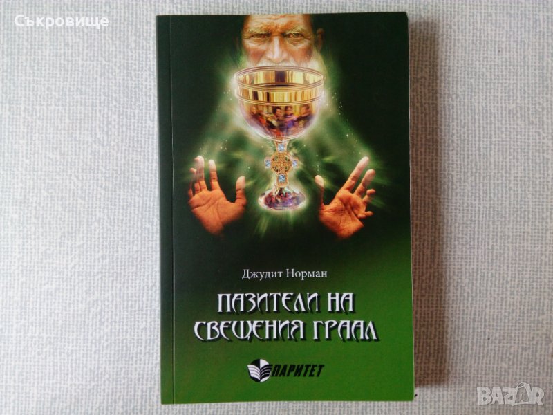 Джудит Норман - Пазители на Свещения Граал, снимка 1
