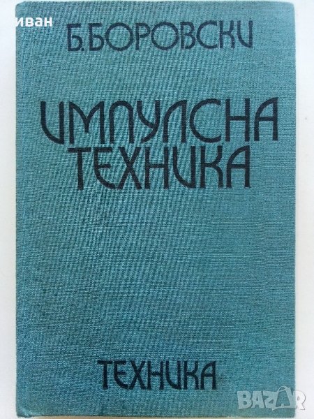 Импулсна техника - Б.Боровски - 1975 г., снимка 1