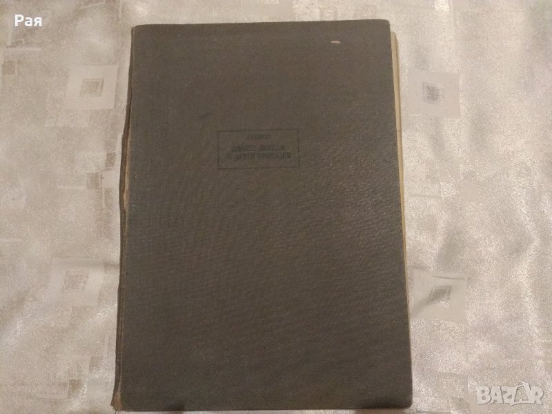 Дивите лебеди и други приказки Ханс Кристиан Андерсен 1959 г , снимка 1