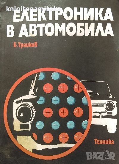 Електроника в автомобила - Борислав Трайков, снимка 1