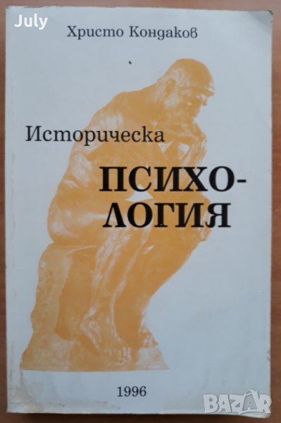 Историческа психология, Христо Кондаков, снимка 1