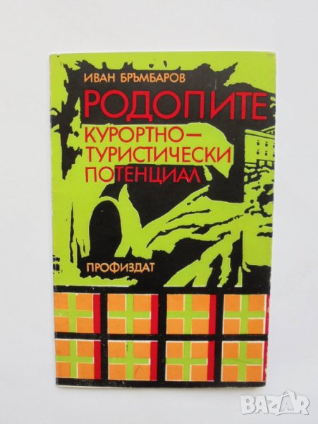 Книга Родопите. Курортно-туристически потенциал - Иван Бръмбаров 1980 г., снимка 1