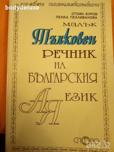 малък тълковен речник на българския език, снимка 1