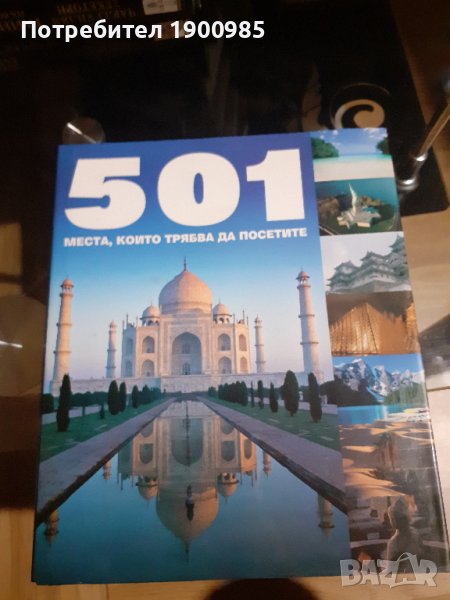 Енциклопедия "501 места, които трябва да посетите", снимка 1