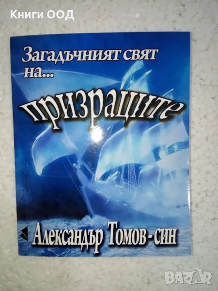 Загадъчният свят на... призраците - Александър Томов-син, снимка 1