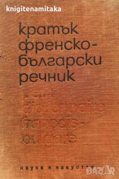 Кратък френско-български речник - Благой Даков, Мария Каракашева, снимка 1