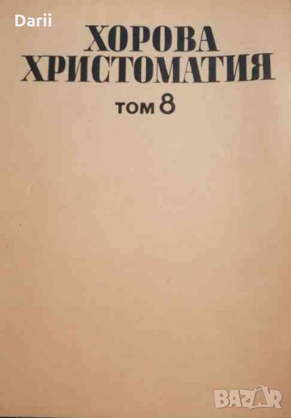 Хорова христоматия. Том 8, снимка 1