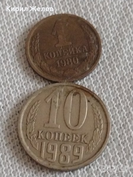 Две монети 1 копейка 1980г. / 10 копейки 1989г. СССР стари редки за КОЛЕКЦИОНЕРИ 39183, снимка 1