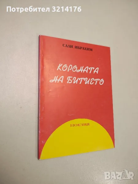 Короната на битието - Сали Ибрахим (с автограф), снимка 1