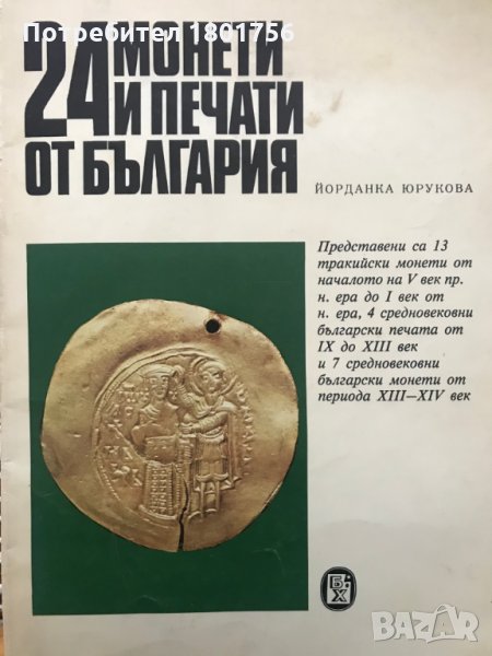 24 монети и печати от България, снимка 1
