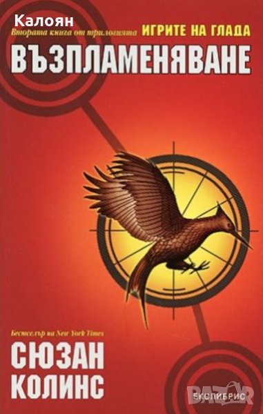 Сюзан Колинс - Възпламеняване - книга 2 (Игрите на глада), снимка 1