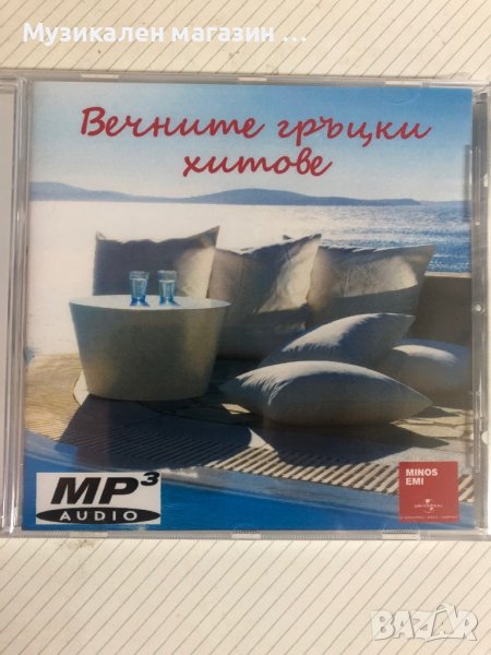 Вечните гръцки хитове/mp3, снимка 1