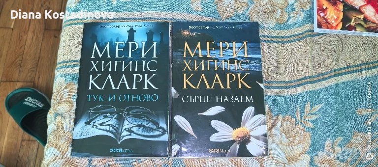 Мери Хигинс Кларк-Сърце назаем и Тук и отново, снимка 1