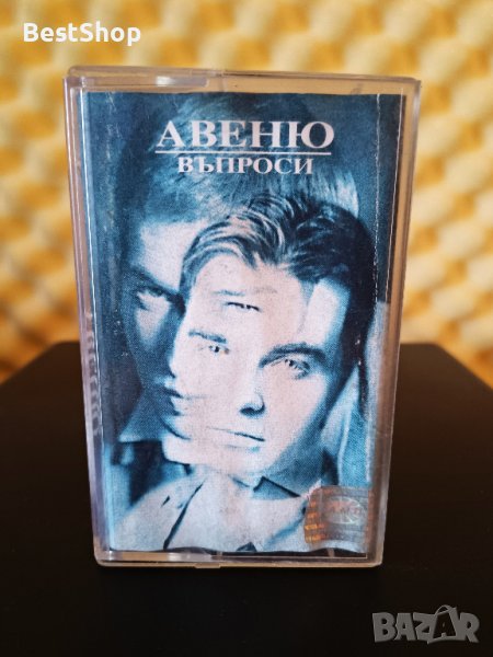 Авеню - Въпроси ( 2 - ра обложка ), снимка 1