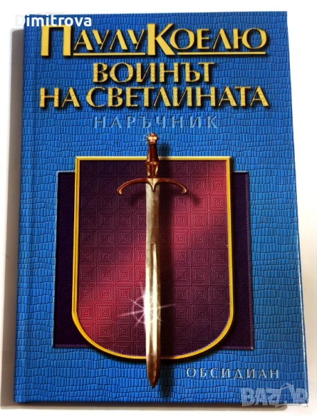 Войнът на светлината/ Наръчник - Паулу Коелю, снимка 1