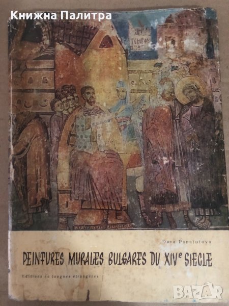 Peintures murales bulgares du XIV-e siecle Dora Panaïotova, снимка 1