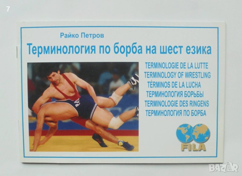 Книга Терминология по борба на шест езика - Райко Петров 2005 г., снимка 1