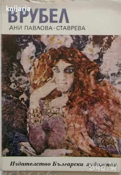 Библиотека Епохи, Майстори, Шедьоври: Врубел, снимка 1