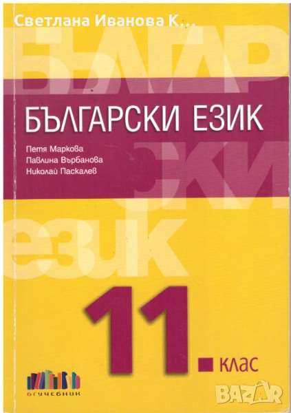 Учебник Български език 11 клас, издателство БГ учебник, снимка 1