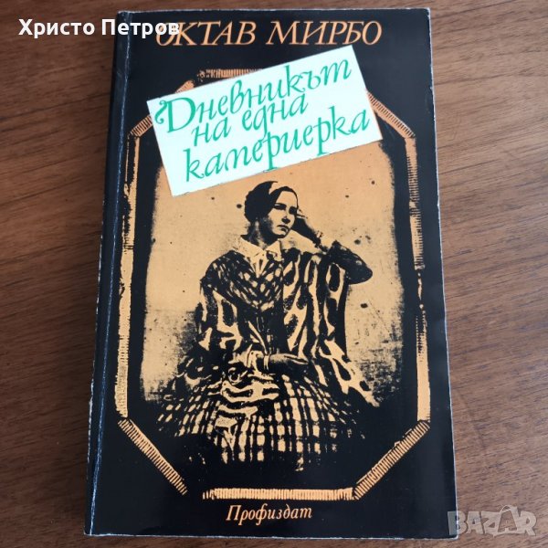 ДНЕВНИКЪТ НА ЕДНА КАМЕРИЕРКА - ОКТАВ МИРБО, снимка 1